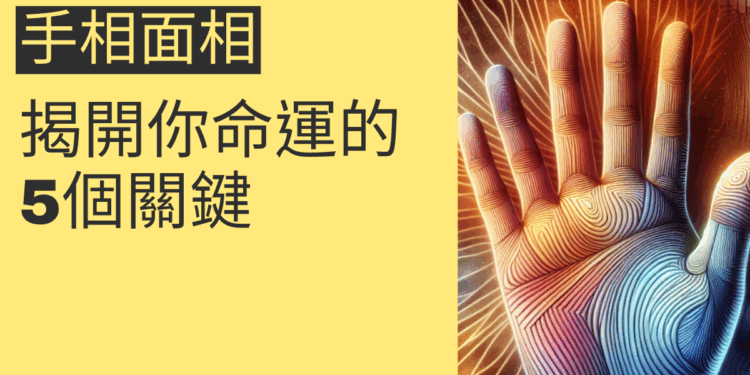 手相面相的秘密:揭開你命運的5個關鍵