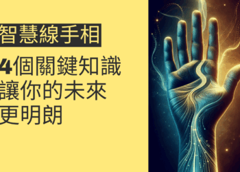 智慧線手相的4個關鍵知識,讓你的未來更明朗