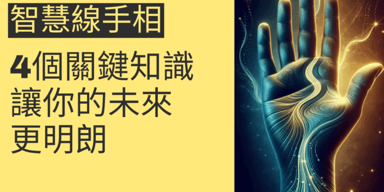 智慧線手相的4個關鍵知識，讓你的未來更明朗