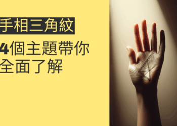 手相三角紋的秘密揭露：4個主題帶你全面了解
