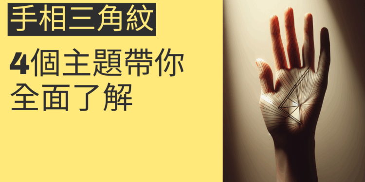手相三角紋的秘密揭露:4個主題帶你全面了解