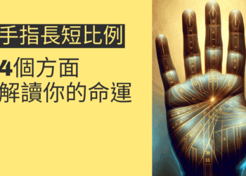手指長短比例手相的奧秘:4個方面解讀你的命運