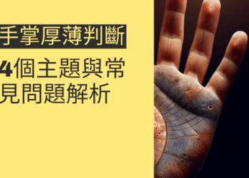 手掌厚薄判斷的4個主題與常見問題解析