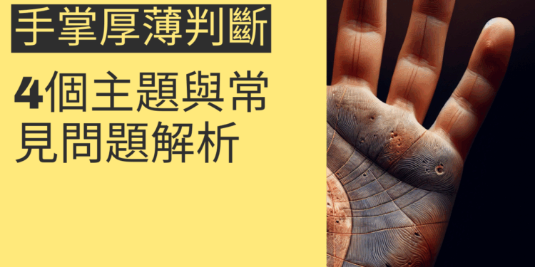 手掌厚薄判斷的4個主題與常見問題解析