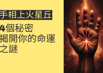 手相上火星丘的4個秘密，揭開你的命運之謎