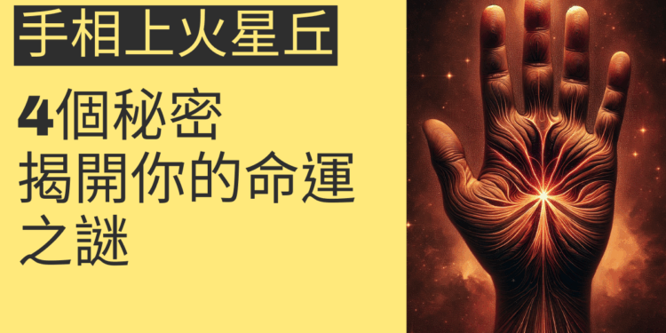 手相上火星丘的4個秘密，揭開你的命運之謎