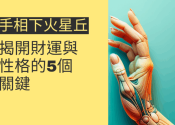 手相下火星丘的秘密:揭開財運與性格的5個關鍵