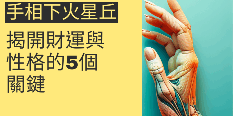 手相下火星丘的秘密:揭開財運與性格的5個關鍵