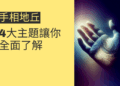 手相地丘解密:4大主題讓你全面了解