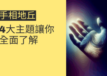 手相地丘解密:4大主題讓你全面了解
