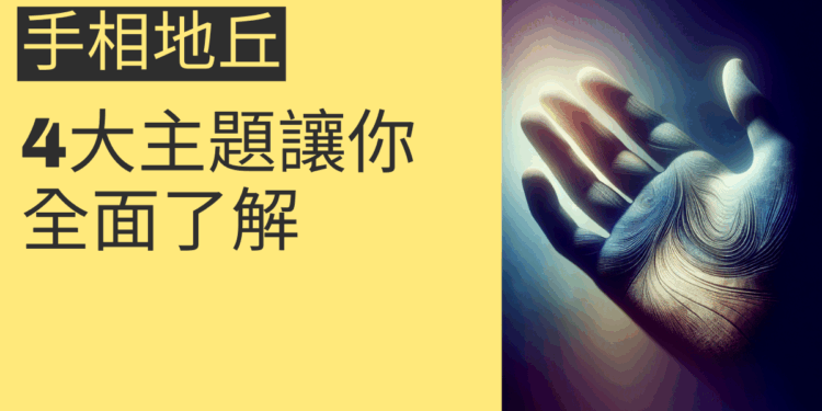手相地丘解密:4大主題讓你全面了解