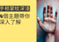 手相掌紋深淺的秘密:4個主題帶你深入了解