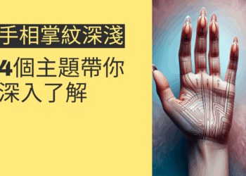 手相掌紋深淺的秘密：4個主題帶你深入了解