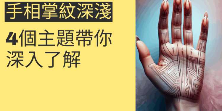 手相掌紋深淺的秘密:4個主題帶你深入了解