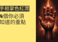 手相掌色紅潤的秘密:4個你必須知道的重點
