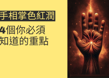 手相掌色紅潤的秘密:4個你必須知道的重點