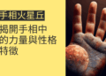 手相火星丘的秘密:揭開手相中的力量與性格特徵