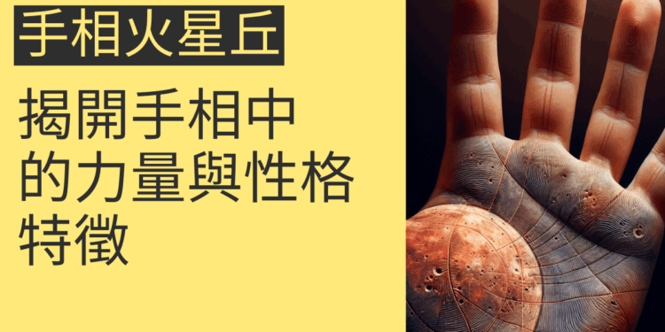 手相火星丘的秘密:揭開手相中的力量與性格特徵
