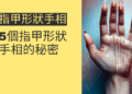 5個指甲形狀手相的秘密,讓你了解自己的性格與運勢
