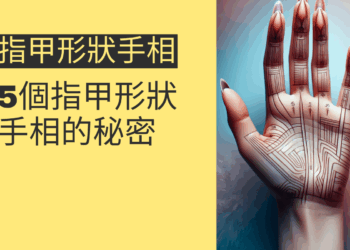 5個指甲形狀手相的秘密，讓你了解自己的性格與運勢