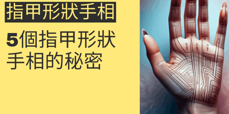 5個指甲形狀手相的秘密,讓你了解自己的性格與運勢