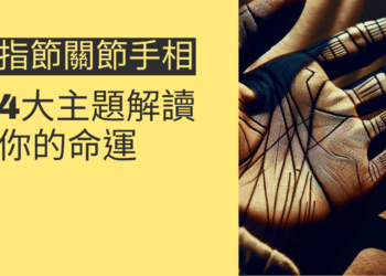 揭秘指節關節手相：4大主題解讀你的命運