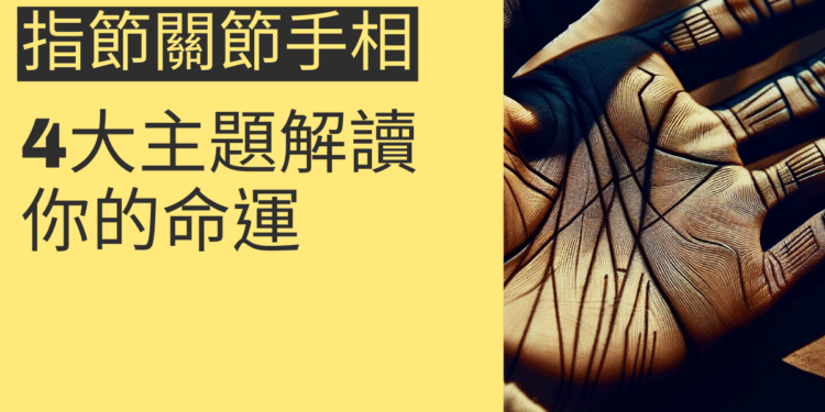 揭秘指節關節手相:4大主題解讀你的命運