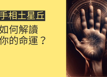 手相土星丘的秘密：如何解讀你的命運？