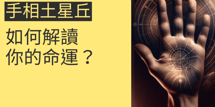 手相土星丘的秘密:如何解讀你的命運?