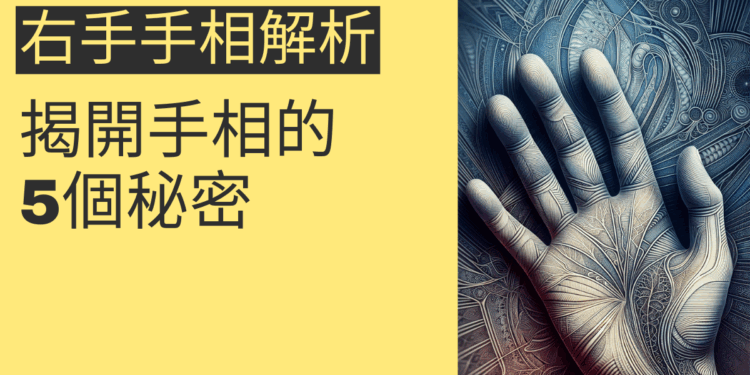 右手手相解析：揭開手相的5個秘密
