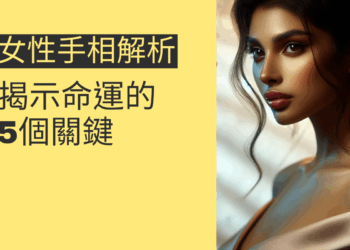 女性手相解析：揭示命運的5個關鍵