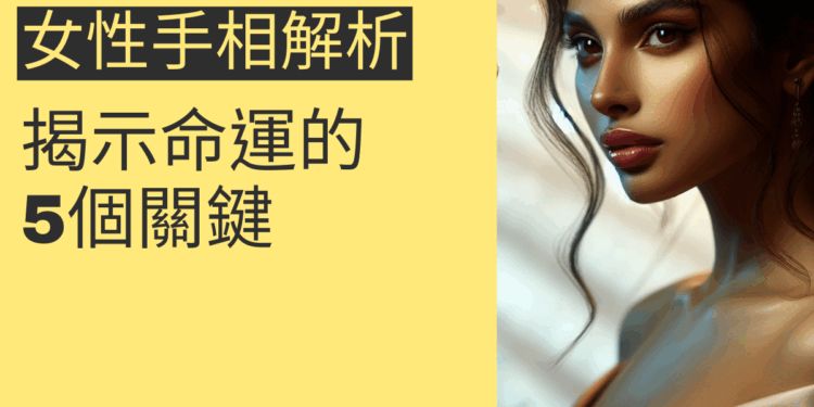 女性手相解析:揭示命運的5個關鍵