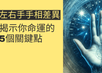 左右手手相差異:揭示你命運的5個關鍵點