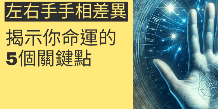 左右手手相差異:揭示你命運的5個關鍵點