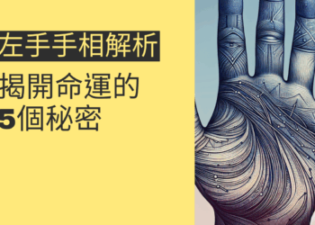 左手手相解析:揭開命運的5個秘密