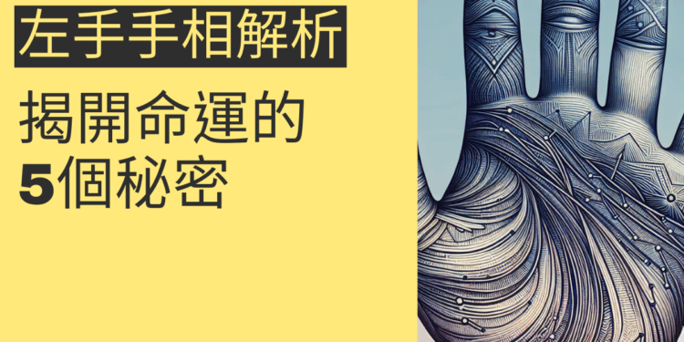 左手手相解析：揭開命運的5個秘密