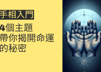 手相入門指南:4個主題帶你揭開命運的秘密