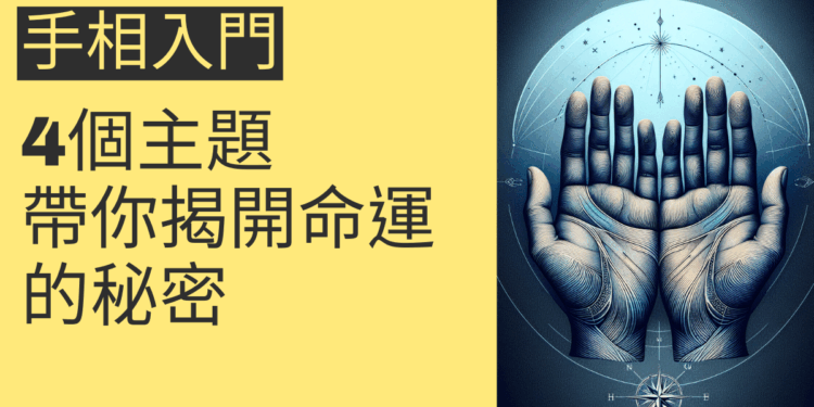 手相入門指南：4個主題帶你揭開命運的秘密