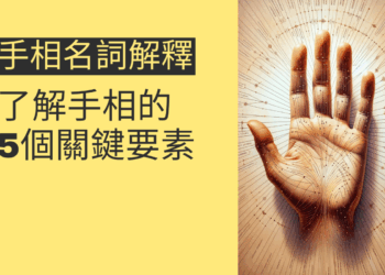 手相名詞解釋:了解手相的5個關鍵要素
