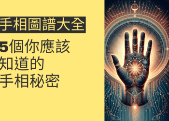 手相圖譜大全:5個你應該知道的手相秘密