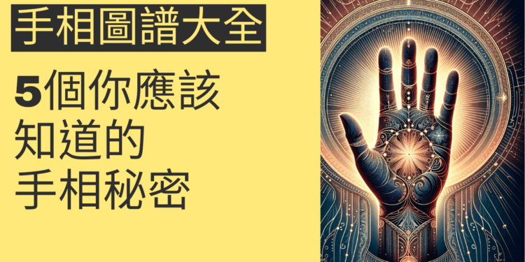 手相圖譜大全：5個你應該知道的手相秘密