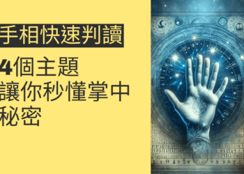 手相快速判讀:4個主題讓你秒懂掌中秘密