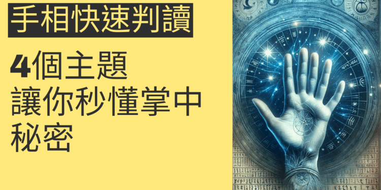 手相快速判讀:4個主題讓你秒懂掌中秘密