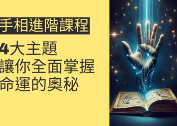 手相進階課程的4大主題,讓你全面掌握命運的奧秘