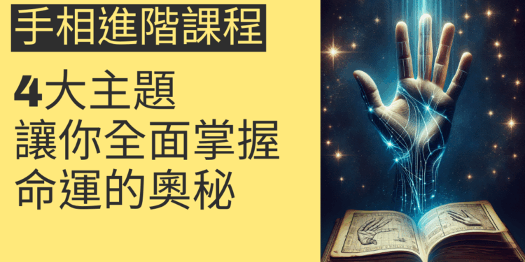 手相進階課程的4大主題，讓你全面掌握命運的奧秘