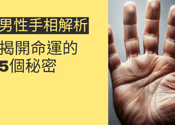 男性手相解析:揭開命運的5個秘密