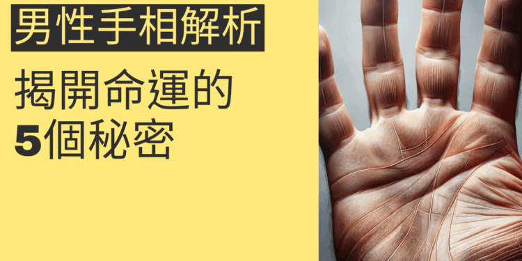 男性手相解析：揭開命運的5個秘密