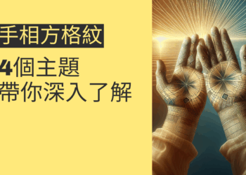 手相方格紋的秘密揭曉:4個主題帶你深入了解