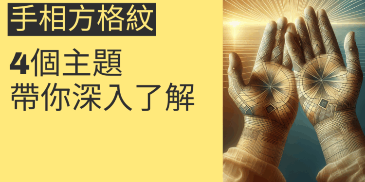 手相方格紋的秘密揭曉：4個主題帶你深入了解