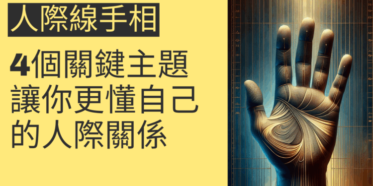 了解人際線手相的4個關鍵主題，讓你更懂自己的人際關係